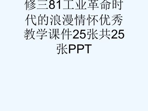 人民版高中历史必修三81工业革命时代的浪漫情怀优秀教学课件25张共25张PPT[可修改版ppt]