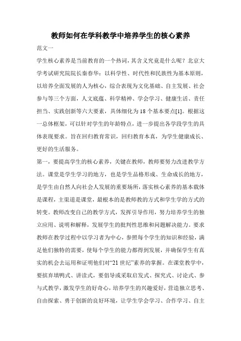 教师如何在学科教学中培养学生的核心素养.doc