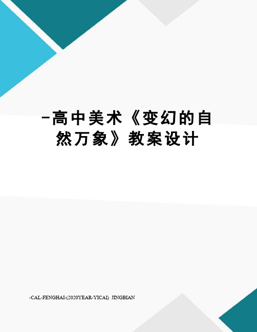 -高中美术《变幻的自然万象》教案设计