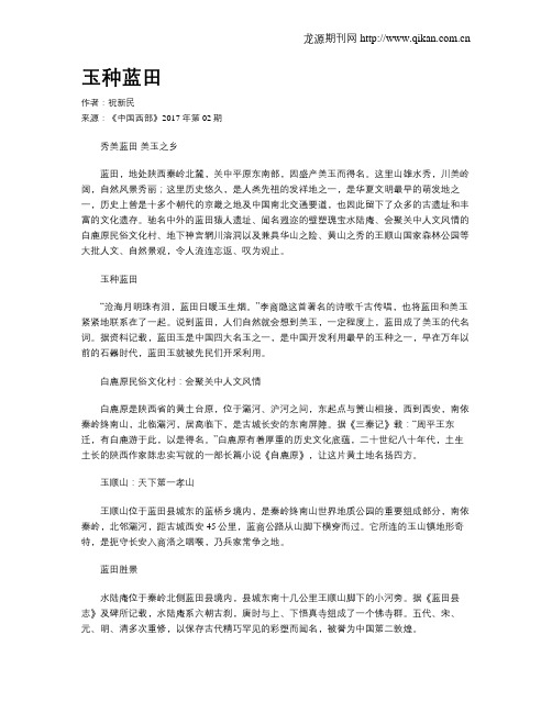 玉种蓝田
