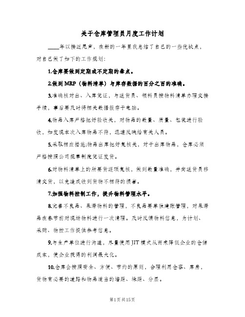 关于仓库管理员月度工作计划（四篇）