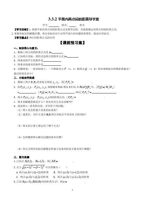 3.3.2两点间的距离导学案2