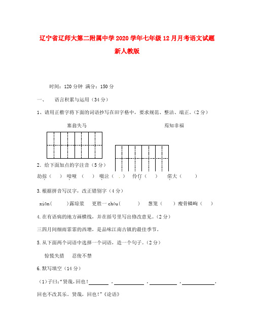 辽宁省辽师大第二附属中学2020学年七年级语文12月月考试题 新人教版