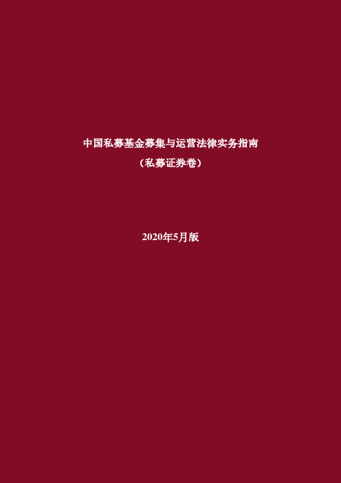 2020中国私募基金募集与运营法律实务指南