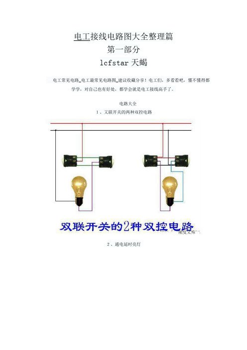 电工常用接线电路图大全