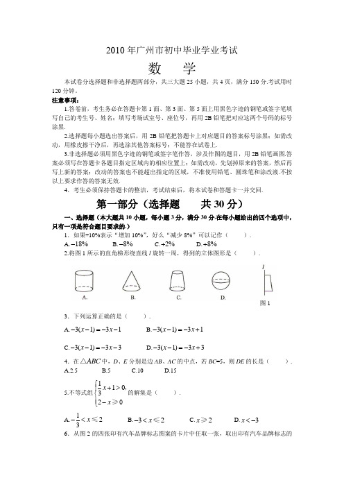 2010年广东省广州市数学中考真题(word版含答案)