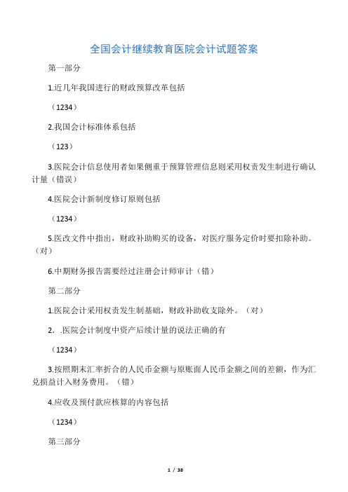 会计继续教育答案-新医院会计制度