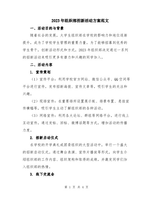 2023年组织部招新活动方案范文