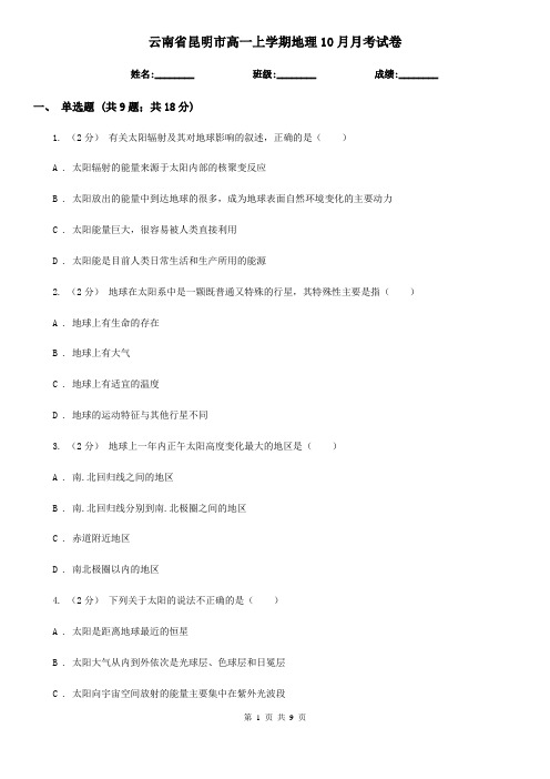 云南省昆明市高一上学期地理10月月考试卷