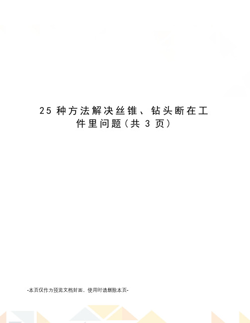 25种方法解决丝锥、钻头断在工件里问题