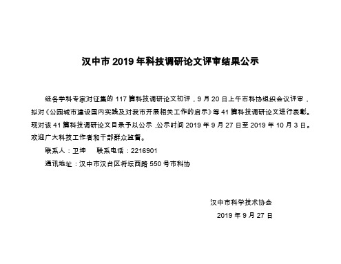 汉中市2019年科技调研论文评审结果公示