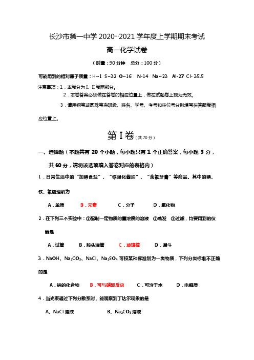 长沙市第一中学最新~最新学年度上学期期末考试高一化学试卷