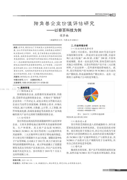 独角兽企业价值评估研究——以容百科技为例