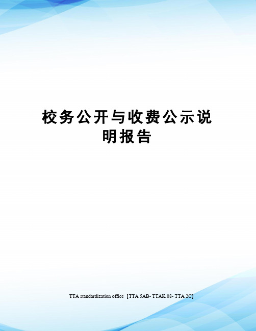 校务公开与收费公示说明报告