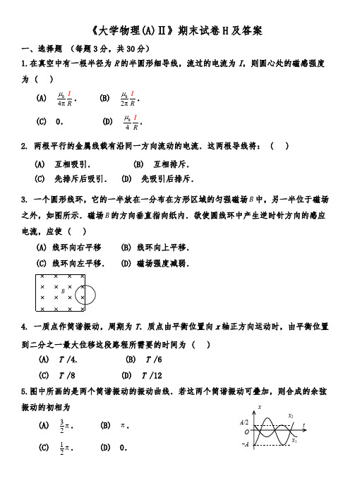 《大学物理(A)Ⅱ》期末试卷H及答案