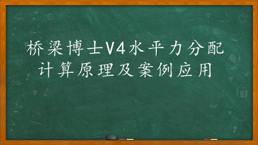 10_水平力分配功能在桥博V4中的应用