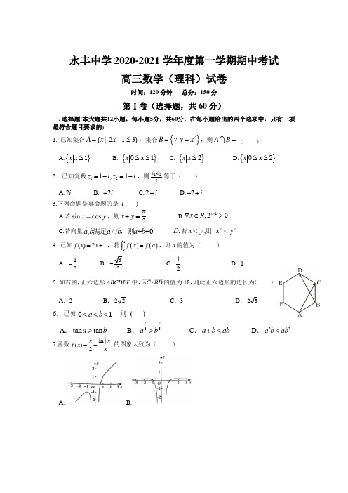 江西省永丰县永丰中学2021届高三上学期期中考试数学(理)试卷