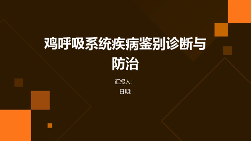 鸡呼吸系统疾病鉴别诊断与防治