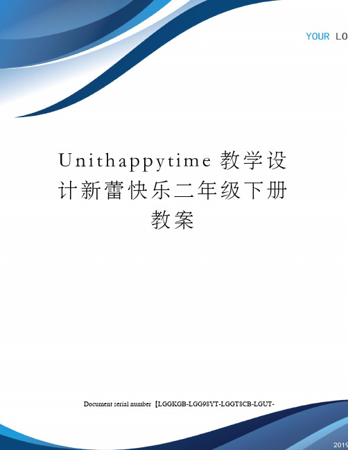 Unithappytime教学设计新蕾快乐二年级下册教案