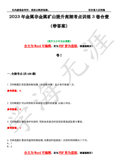 2023年金属非金属矿山提升高频考点训练3卷合壹(带答案)试题号41