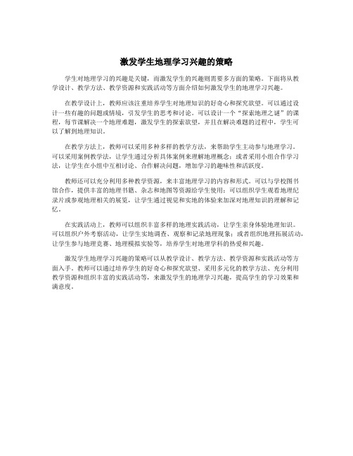 激发学生地理学习兴趣的策略