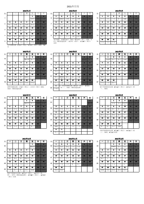 2021年日历(带周数、阴历、放假、高速免费日期)