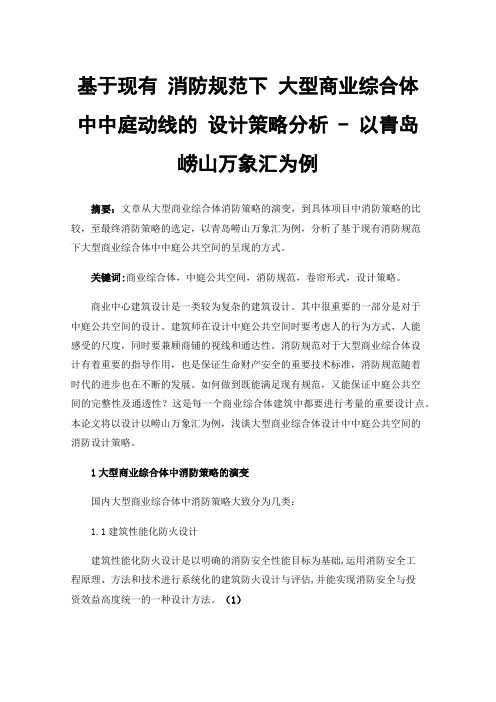 基于现有消防规范下大型商业综合体中中庭动线的设计策略分析-以青岛崂山万象汇为例