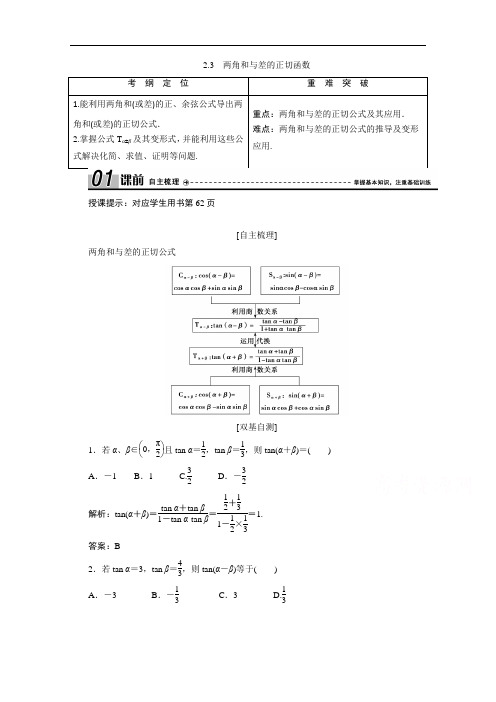 2020-2021学年北师大版数学必修4学案：3.2.3 两角和与差的正切函数 Word版含解析