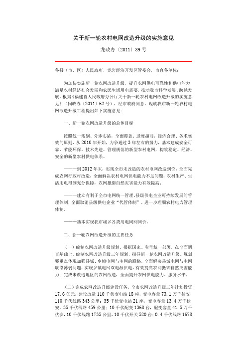 关于新一轮农村电网改造升级的实施意见