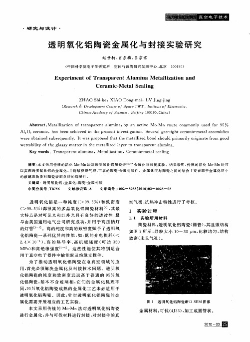 透明氧化铝陶瓷金属化与封接实验研究