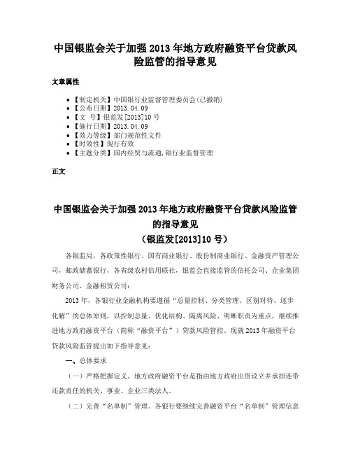 中国银监会关于加强2013年地方政府融资平台贷款风险监管的指导意见