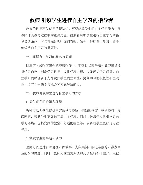 教师 引领学生进行自主学习的指导者