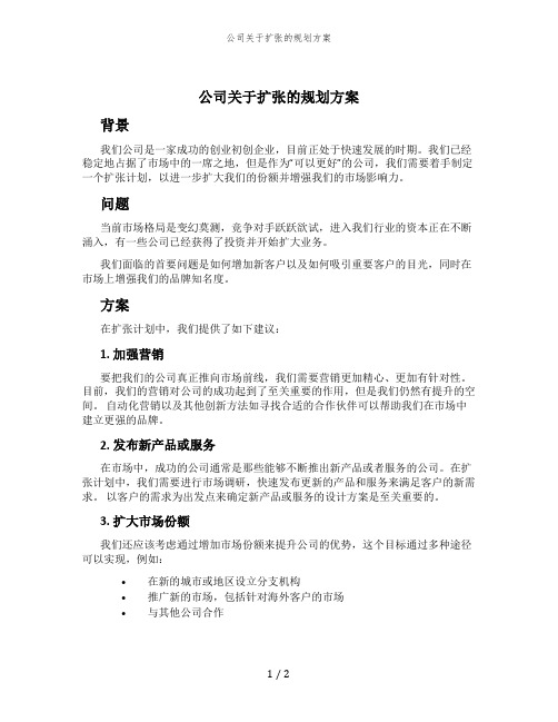 公司关于扩张的规划方案