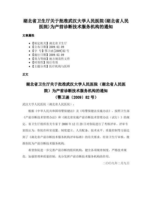 湖北省卫生厅关于批准武汉大学人民医院(湖北省人民医院)为产前诊断技术服务机构的通知