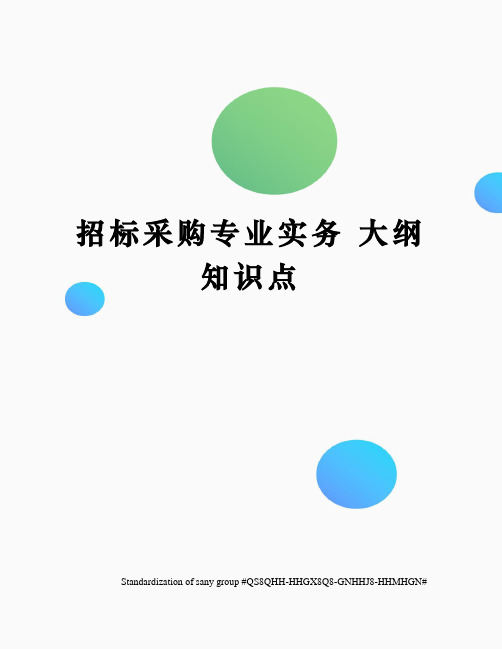招标采购专业实务 大纲知识点