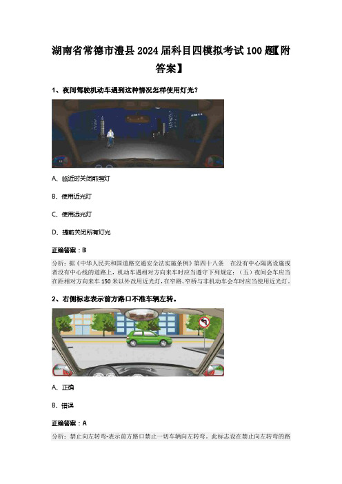 湖南省常德市澧县2024届科目四模拟考试100题【附答案】