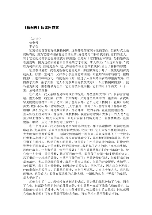 《梧桐树》阅读附答案