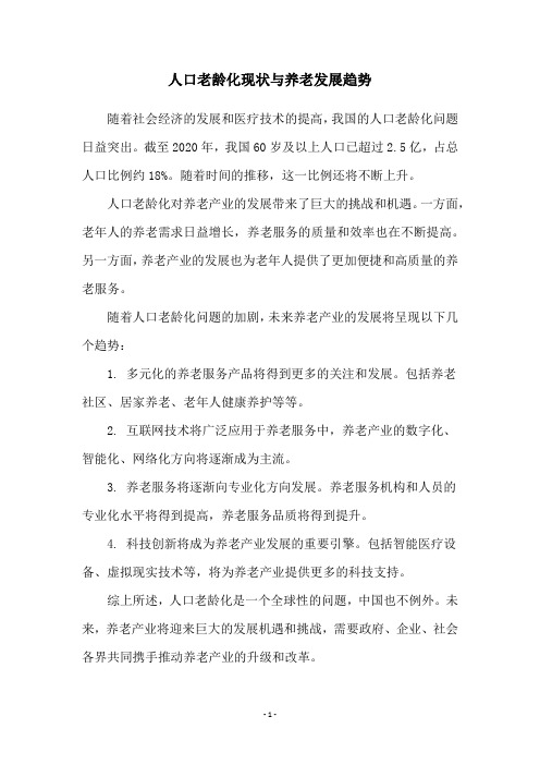 人口老龄化现状与养老发展趋势