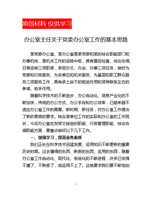 办公室主任关于党委办公室工作的基本思路