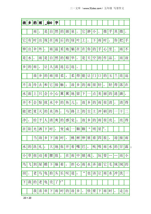 五年级写景作文：故乡的雨_500字