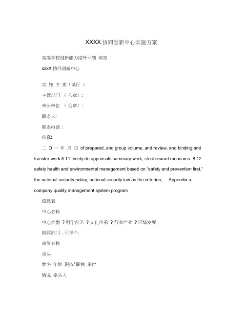 XXXX协同创新中心实施方案