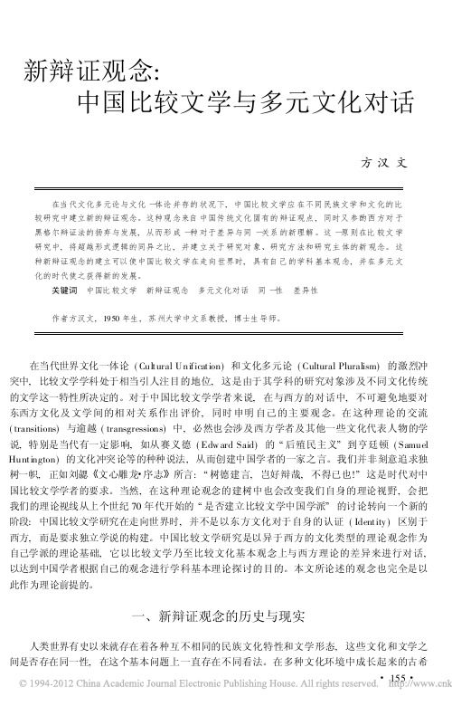 新辩证观念：中国比较文学与多元文化对话