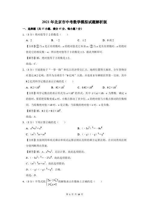 2021年北京市中考数学模拟试题解析版