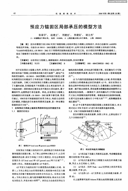 预应力锚固区局部承压的模型方法