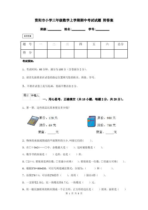 资阳市小学三年级数学上学期期中考试试题 附答案