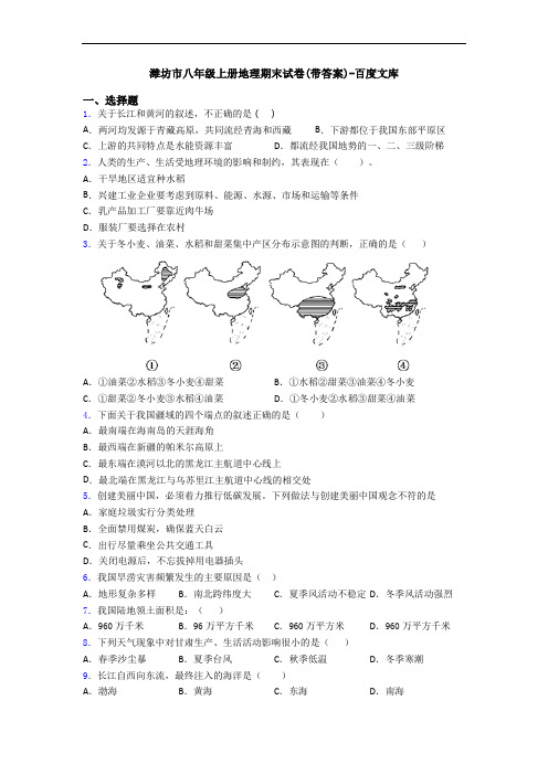 潍坊市八年级上册地理期末试卷(带答案)-百度文库