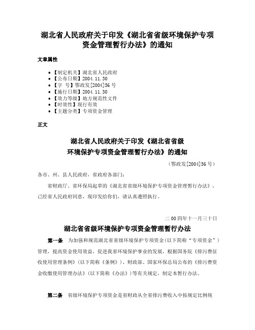 湖北省人民政府关于印发《湖北省省级环境保护专项资金管理暂行办法》的通知