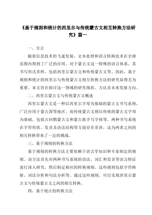 《基于规则和统计的西里尔与传统蒙古文相互转换方法研究》范文