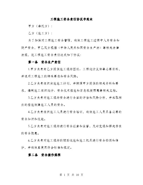 工程施工安全责任协议书范本