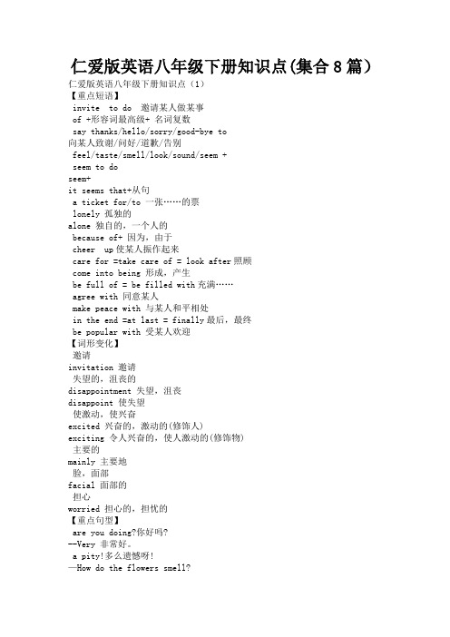 仁爱版英语八年级下册知识点(集合8篇)